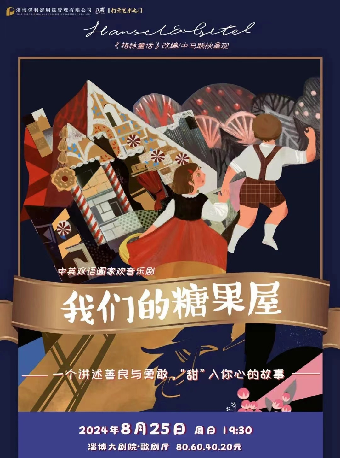 2024八喜·打開藝術之門——中英雙語闔家歡音樂劇《我們的糖果屋》｜兒童親子 | 淄博大劇院歌劇廳