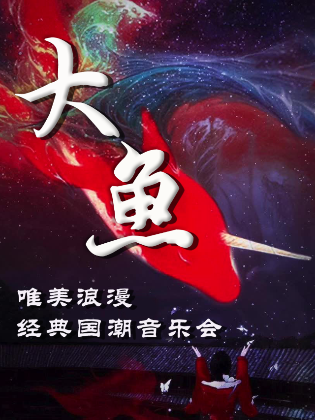 如皋站•“大魚”唯美浪漫經典國潮視聽音樂會｜音樂會 | 如皋市文峯大世界6樓音樂廳