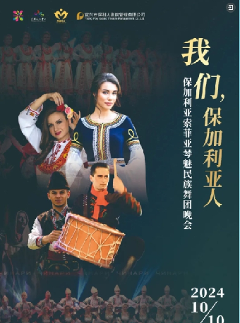 我們，保加利亞人｜話劇歌劇 | 宜興保利大劇院歌劇廳
