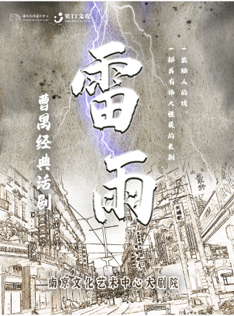 “宣揚傳統文化”曹禺經典新版話劇—《雷雨》｜話劇歌劇 | 南京文化藝術中心大劇場