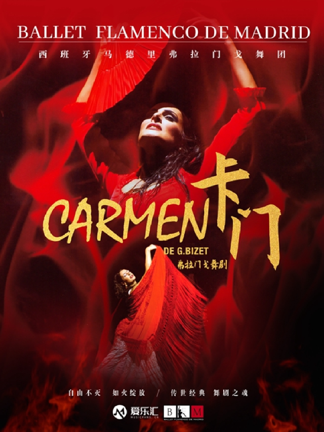 西班牙國寶級舞團 馬德里弗拉門戈舞團《卡門》｜音樂會 | 東方藝術中心-歌劇廳