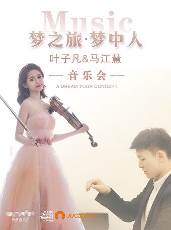 《夢之旅·夢中⼈》葉⼦凡&⻢江慧⾳樂會｜音樂會 | 秀湖音樂廳