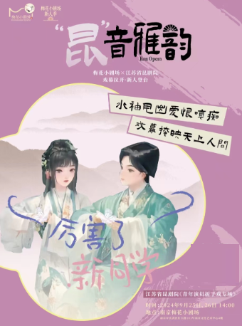 崑劇青年演員摺子戲專場——《牡丹亭》《療妒羹》《佔花魁》｜曲苑雜壇 | 南京梅花小劇場