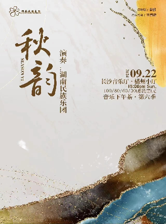 [合作]2024長沙音樂廳下午茶--秋韻｜音樂會 | 長沙音樂廳湘江大廳