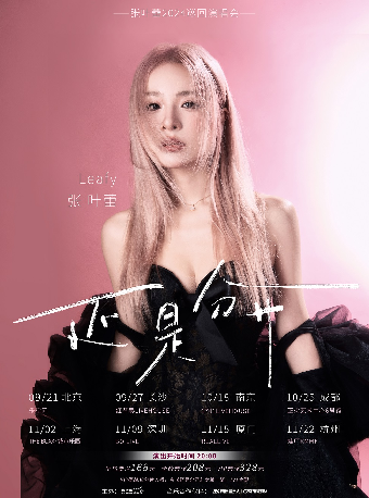 2024 張葉蕾「還是分開」巡迴演唱會 南京站｜演唱會 | 1701 Live House