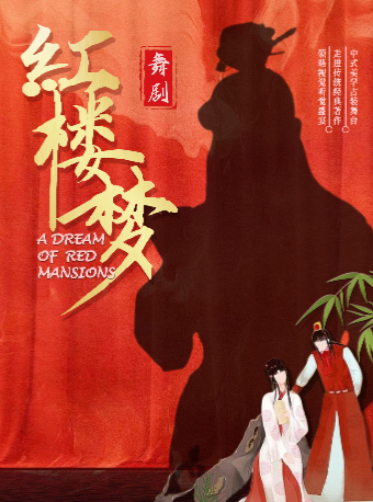 中式美學舞劇《紅樓夢》寧波站｜話劇歌劇 | 寧波逸夫劇院