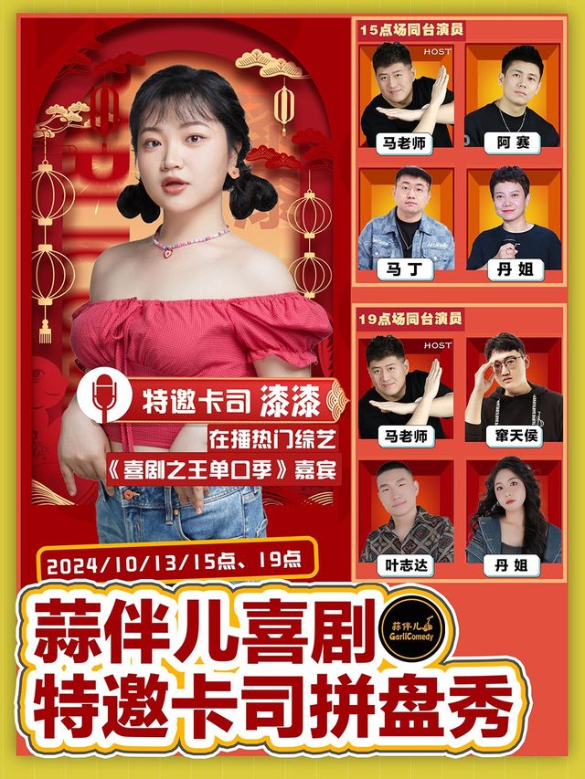 《喜劇之王單口季》卡司漆漆領銜【特邀卡司拼盤秀】&哈爾濱蒜伴兒脱口秀｜曲苑雜壇 | 蒜伴兒脱口秀俱樂部(學府凱德廣場)