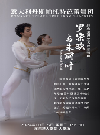 芭蕾舞劇《羅密歐與朱麗葉》｜話劇歌劇 | 連雲港大劇院