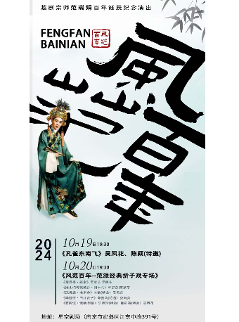 8 越劇宗師範瑞娟百年誕辰紀念演出：“風範百年”-範派經典摺子戲專場｜曲苑雜壇 | 南京星空劇場