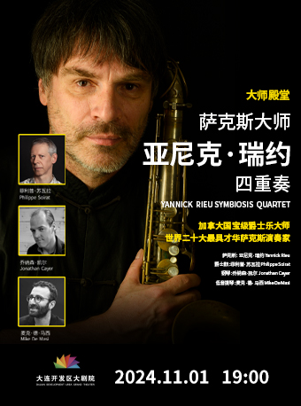 世界爵士大師亞尼克·瑞約領銜 SYMBIOSIS 爵士四重奏｜音樂會 | 大連開發區大劇院-實驗劇場