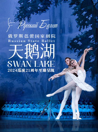 俄羅斯芭蕾國家劇院《天鵝湖》2024巡演21週年至臻呈現｜舞蹈芭蕾 | 江西藝術中心大劇院