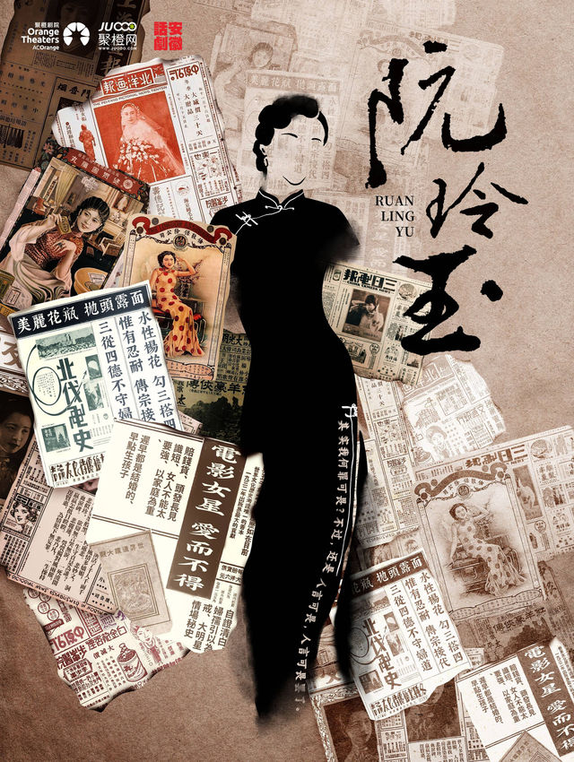民國女性題材 原創話劇《阮玲玉》｜話劇歌劇 | 蘇州聚橙尹山湖大劇院