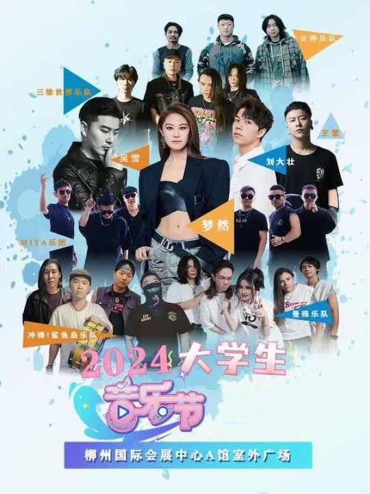大學生音樂節—柳州站｜演唱會 | 柳州國際會展中心A區室外廣場
