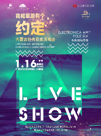 【演唱會】《我和草原有個約定》——內蒙古經典歌曲演唱會｜音樂會 | 廣西文化藝術中心(保利)大劇院