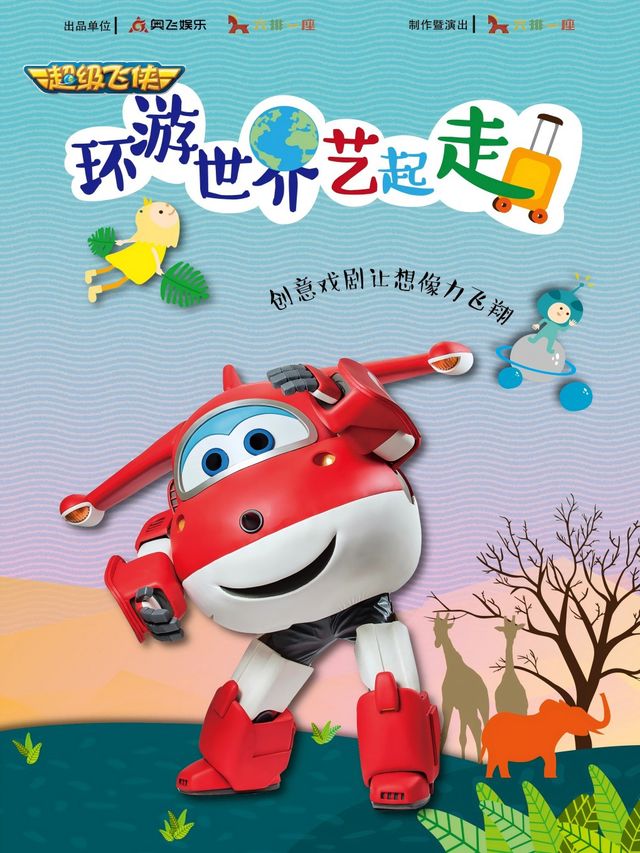 兒童戲劇嘉年華·超級飛俠《環遊世界藝起走》｜兒童親子 | 金逸影城(鵬瑞利IMAX店)