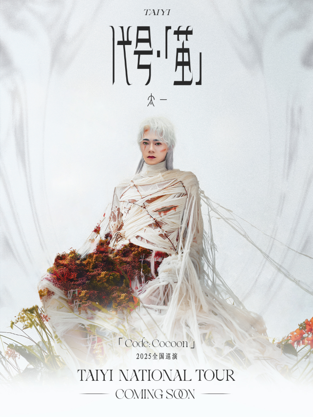 太一「代號·繭」2025全國巡演（長沙站）｜演唱會 | 達豐空間