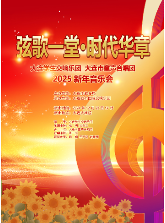 “絃歌一堂 • 時代華章” ——大連學生交響樂團與大連市童聲合唱團2025新年音樂會｜音樂會 | 大連大劇院