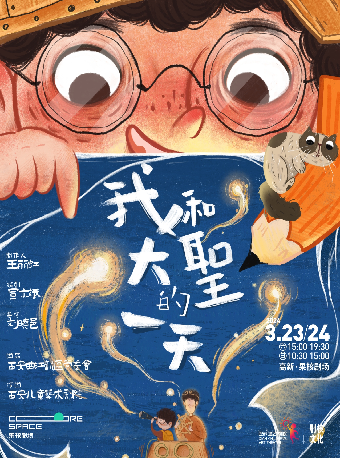 寶藏戲劇人劉曉邑執導，温暖治癒系親子兒童劇《我和大聖的一天》|兒童親子 | 果核劇場