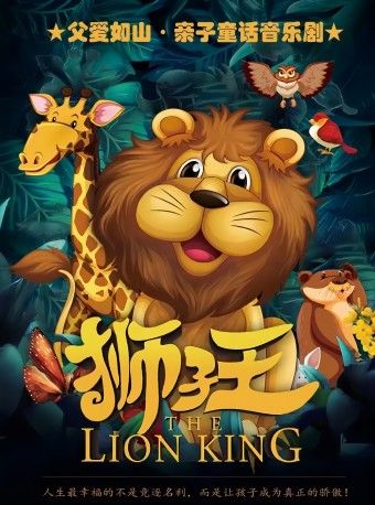 【石家莊正定站】父愛如山•獅子王原創兒童音樂劇|兒童親子 | 石家莊市青少年活動中心禮堂
