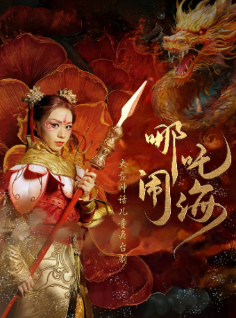 大型神話兒童舞台劇《哪吒鬧海》｜兒童親子 | 太原青年宮演藝中心