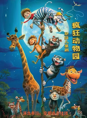 瘋狂動物園｜兒童親子 | 安徽省話劇院