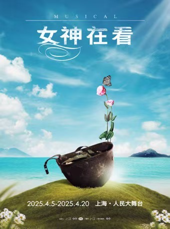 音樂劇《女神在看》｜話劇歌劇 | 人民大舞台