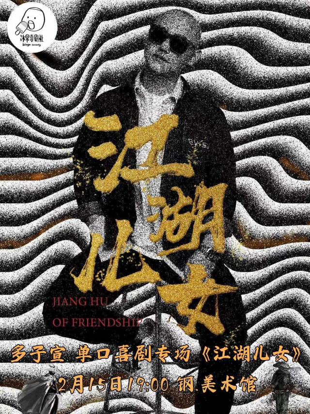 【鞍山】冰果喜劇-多子宣單口喜劇專場《江湖兒女》（鋼.美術館）｜曲苑雜壇 | 鋼·美術館