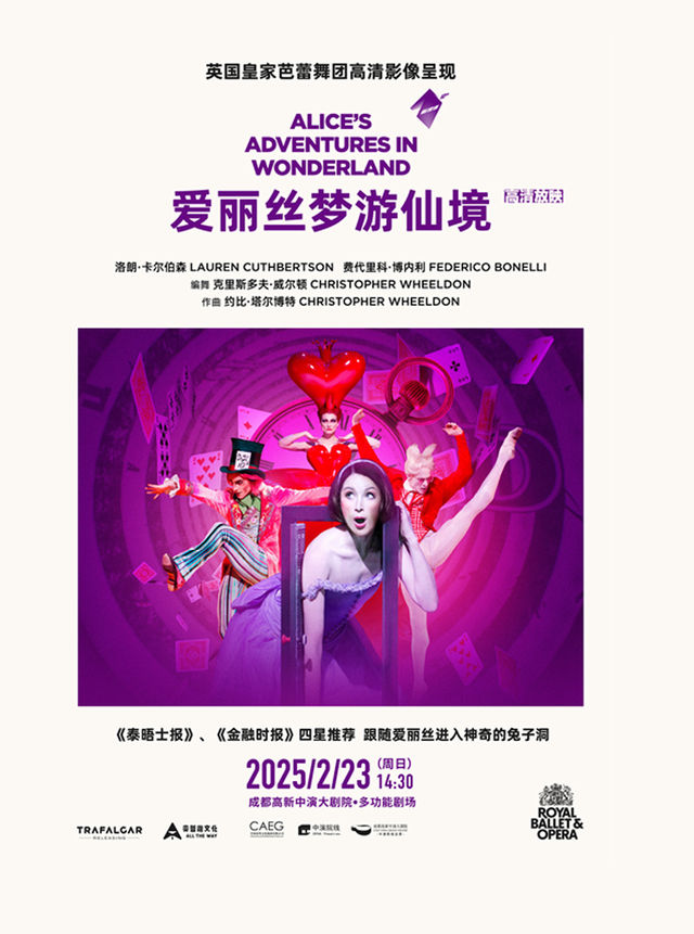 【2025成都中演女性藝術周】高清放映|英國皇家芭蕾舞團《愛麗絲夢遊仙境》｜話劇歌劇 | 成都高新中演大劇院-多功能劇場