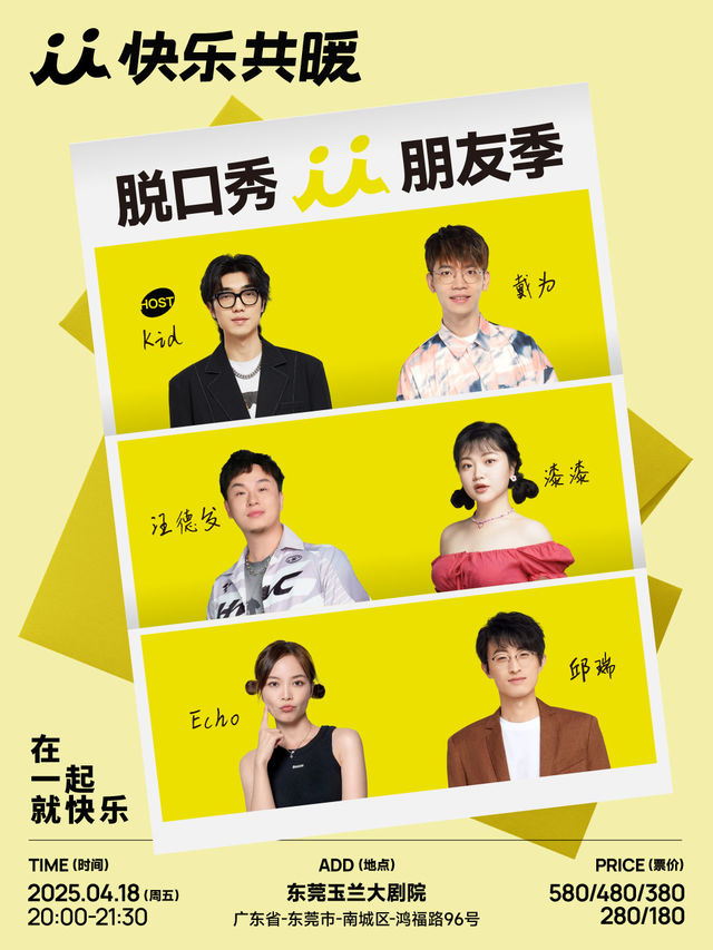 快樂共暖脱口秀朋友季·東莞站【邱瑞、Echo、漆漆】｜曲苑雜壇 | 東莞玉蘭大劇院