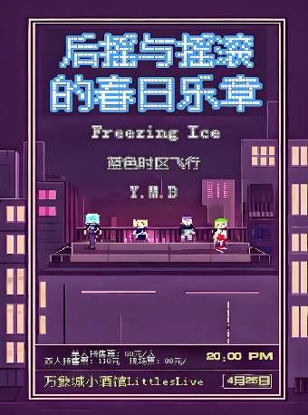 後搖與搖滾的春日樂章｜演唱會 | LITTLE LIVE (小酒館萬象城店)