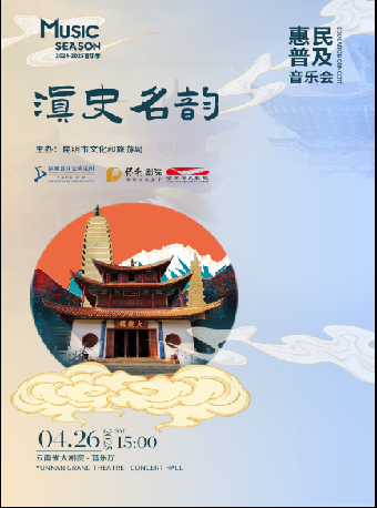 昆明聶耳交響樂團 2024-2025 音樂季普及音樂會·滇史名韻｜音樂會 | 雲南省大劇院音樂廳