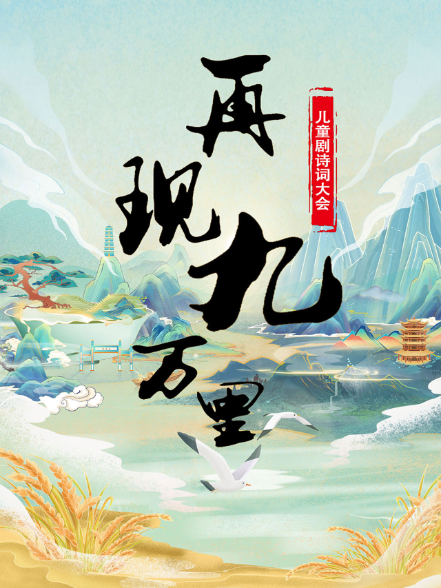 【酷小麥】深圳龍崗站·兒童劇《詩詞大會·再現九萬里》｜兒童親子 | 中影國際影城(橫崗榮德店)