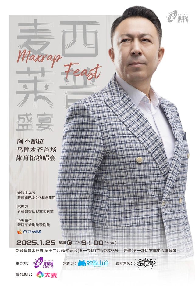 1月25日 麥西來甫盛宴 阿不都拉 烏魯木齊首場體育館 演唱會｜演唱會 | 五一新區文體中心體育館