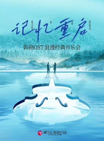 【情人節】愛樂匯 “記憶重啓”經典韓劇OST——《鬼怪》《請回答1988》《冬季戀歌》燭光音樂會｜音樂會 | 常營·愛樂匯藝術空間·時空劇場