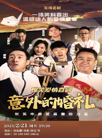 相聲劇《意外的婚禮》｜曲苑雜壇 | 保定關漢卿大劇院