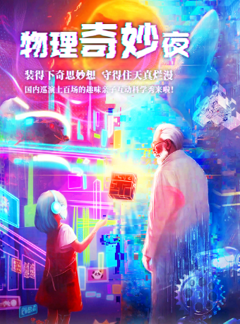 【常州天寧站】大型科學互動親子劇《物理奇妙夜》｜兒童親子 | 幸福藍海國際影城(常州萬象城店)