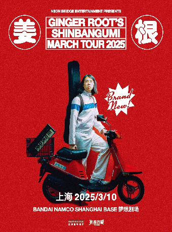 加州復古流行樂團 Ginger Root 2025 SHINBANGUMI巡演 上海站｜演唱會 | 萬代南夢宮上海文化中心夢想劇場