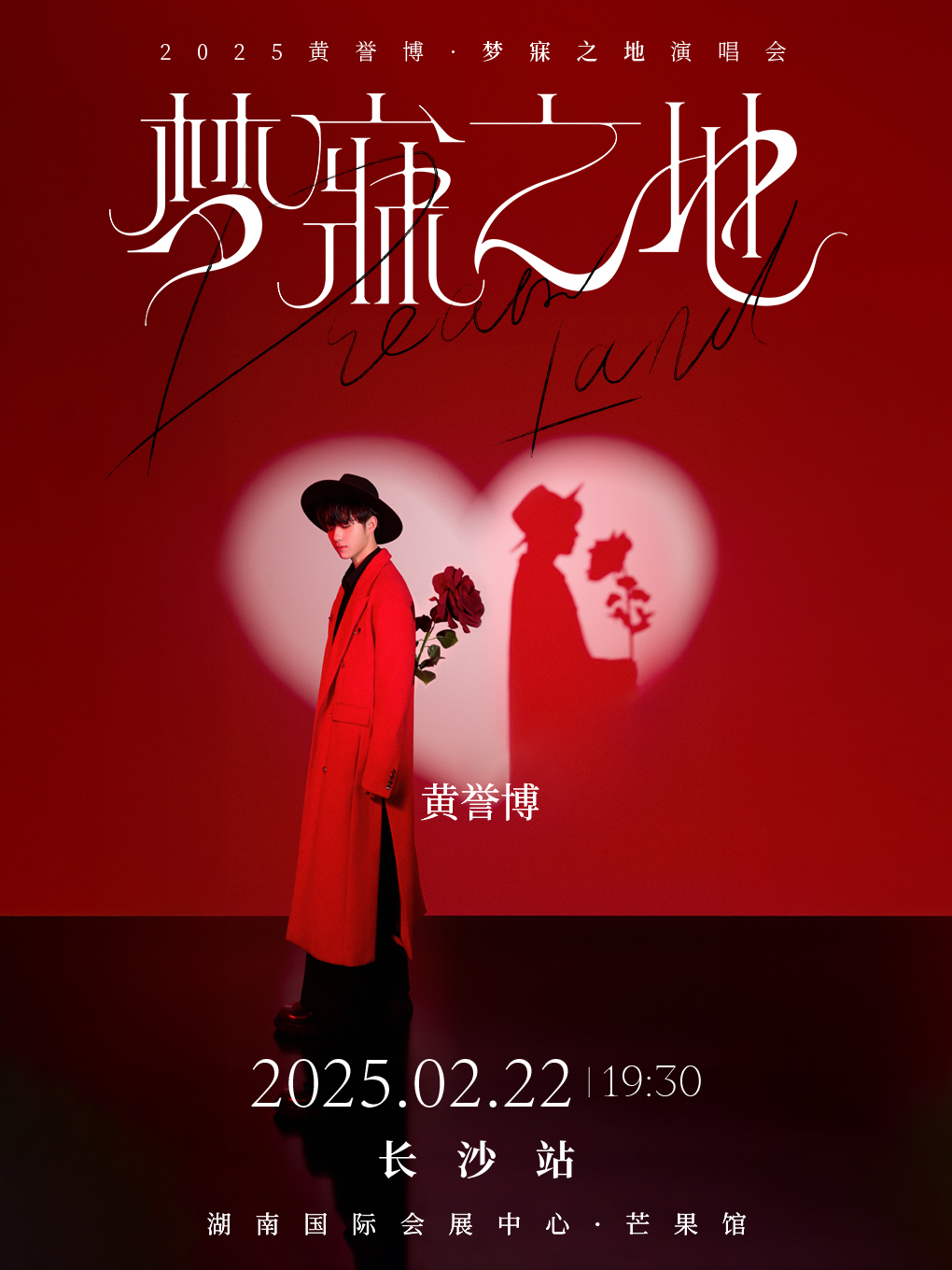 2025黃譽博·夢寐之地演唱會-長沙站|演唱會 | 湖南國際會展中心·芒果館的日期及行程 | Trip.com