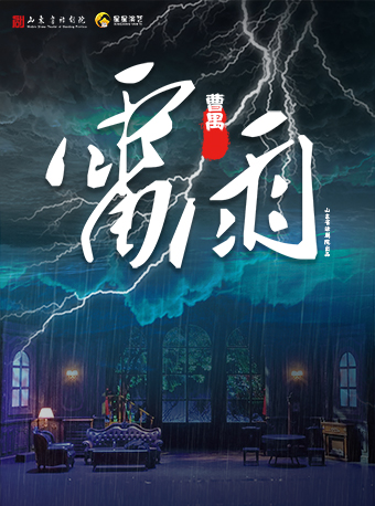 曹禺經典話劇《雷雨》｜話劇歌劇 | 江西藝術中心大劇院