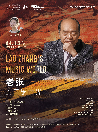 [合作]湘江國際音樂藝術季·老張的音樂世界｜音樂會 | 長沙音樂廳湘江大廳