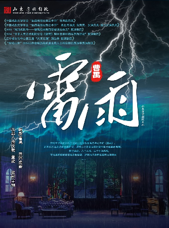 山東省話劇院曹禺經典話劇《雷雨》｜話劇歌劇 | 蘇州保利大劇院-大劇場