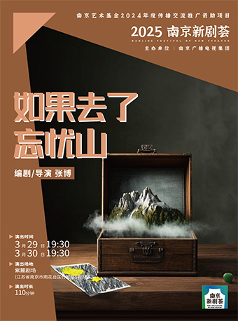 2025南京新劇薈·競演劇目《如果去了忘憂山》｜話劇歌劇 | 紫麓雨花劇場