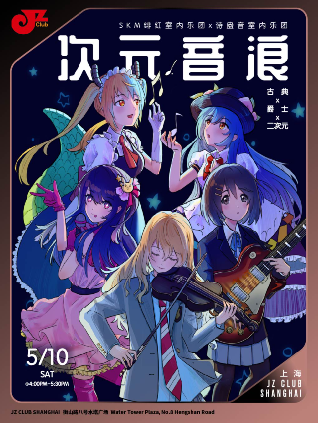 【JZ Club】古典×爵士×二次元！SKM緋紅室內樂團&詩盎音室內樂團聯袂獻演「次元音浪」｜演唱會 | JZ Club爵士上海俱樂部