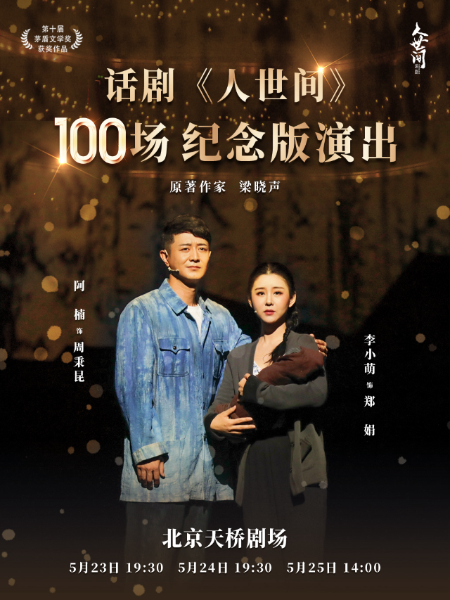 致敬經典一話劇《人世間》百場紀念版演出｜話劇歌劇 | 天橋劇場