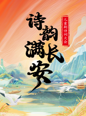 【臨沂蘭山站】兒童劇詩詞大會《詩韻滿長安》｜兒童親子 | 中影星美國際影城(齊魯吾悦廣場店)