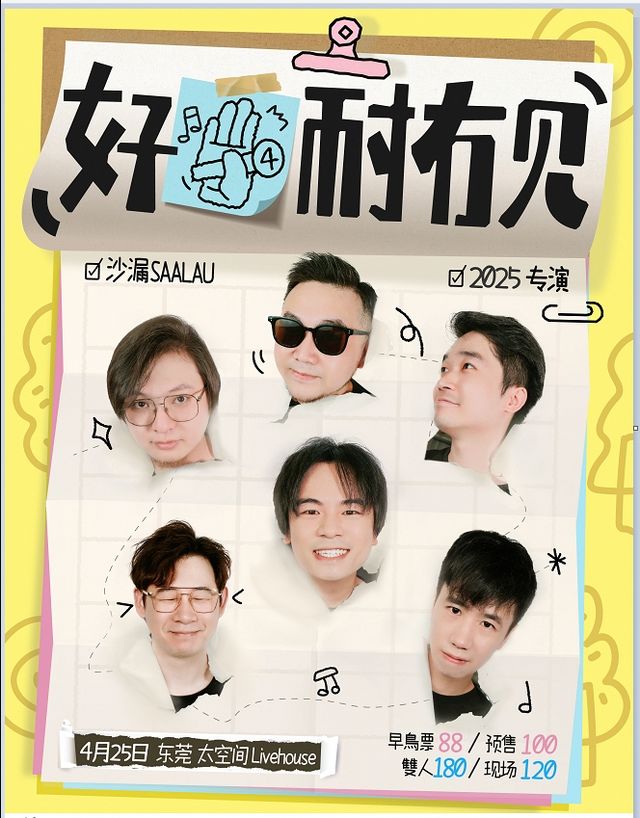 沙漏SAALAU好耐冇見2025專演東莞站｜演唱會 | 太空間東莞