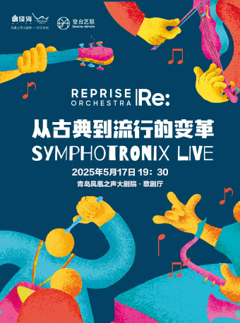 《Symphotronix Live: 從古典到流行的變革》｜音樂會 | 青島鳳凰之聲大劇院(西海岸新區)