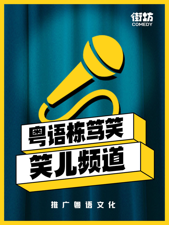 爆笑五一｜粵語棟篤笑《笑兒頻道》｜街坊喜劇｜曲苑雜壇 | 深圳戲院
