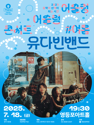 영등포아트홀 기획공연 ［유다빈밴드］ | 영등포아트홀
