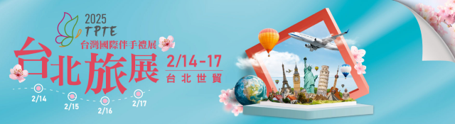 【2025 台灣旅展】台灣國際伴手禮展 | 台北世貿